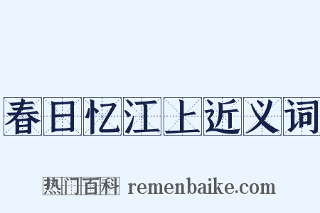 春日忆江上近义词是什么意思的图片